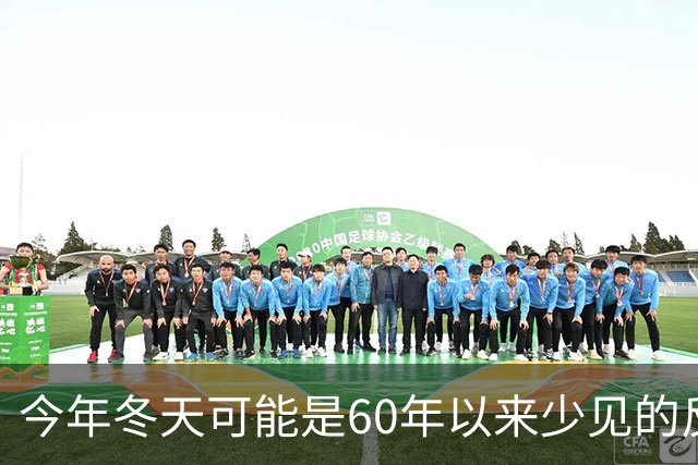 今年冬天可能是60年以来少见的反常冬天，有这3大特点，要注意了