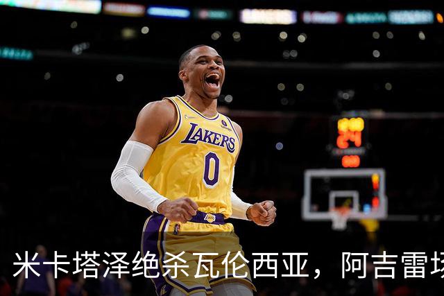 米卡塔泽绝杀瓦伦西亚，阿吉雷场边暴怒：别他妈的这样，混蛋