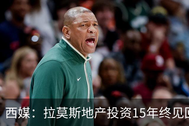 西媒：拉莫斯地产投资15年终见回报，公司年收入飙至1310万欧