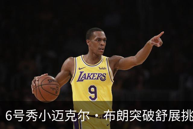 6号秀小迈克尔·布朗突破舒展挑篮打成2+1，拿下NBA生涯首分